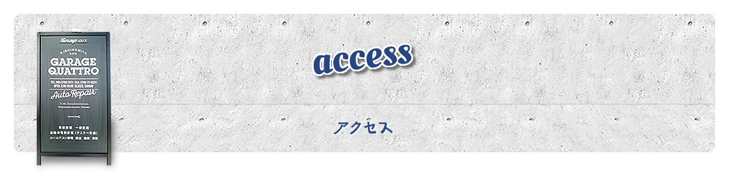 アクセス