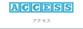 アクセス