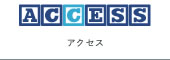 アクセス